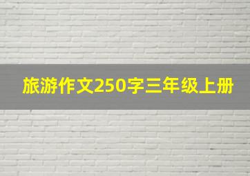 旅游作文250字三年级上册