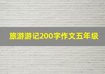 旅游游记200字作文五年级