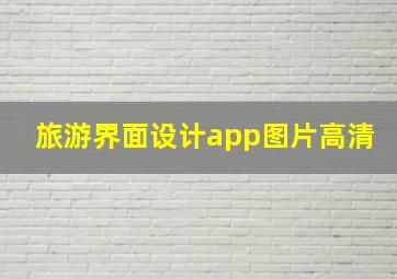 旅游界面设计app图片高清