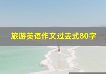 旅游英语作文过去式80字