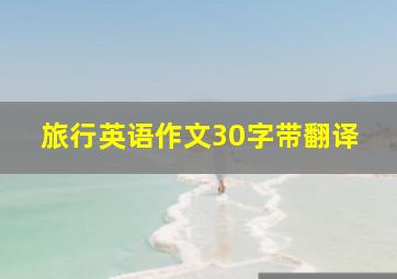 旅行英语作文30字带翻译