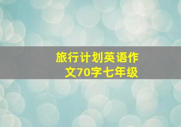 旅行计划英语作文70字七年级