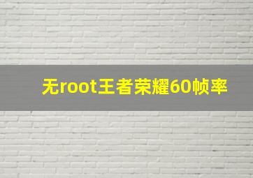 无root王者荣耀60帧率