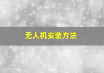 无人机安装方法