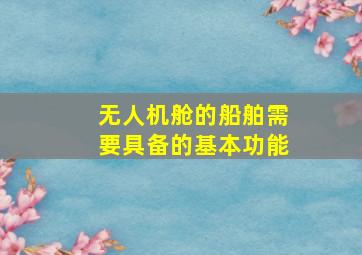 无人机舱的船舶需要具备的基本功能