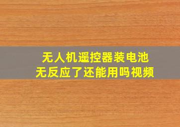 无人机遥控器装电池无反应了还能用吗视频