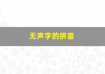 无声字的拼音