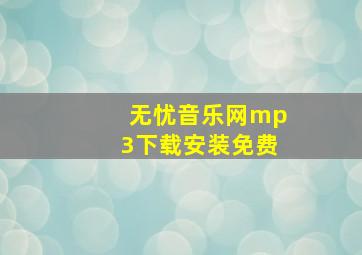 无忧音乐网mp3下载安装免费