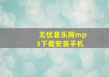 无忧音乐网mp3下载安装手机