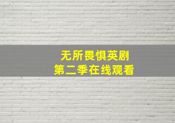 无所畏惧英剧第二季在线观看