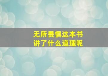 无所畏惧这本书讲了什么道理呢