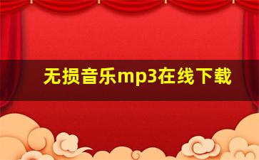 无损音乐mp3在线下载