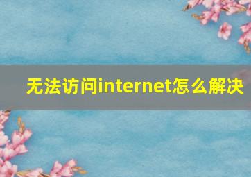 无法访问internet怎么解决