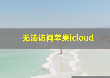 无法访问苹果icloud