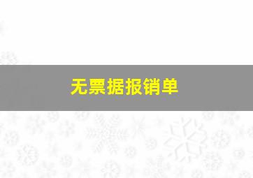 无票据报销单