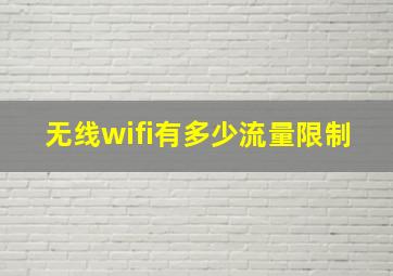 无线wifi有多少流量限制