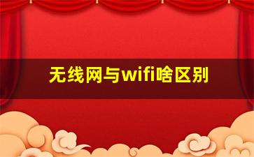 无线网与wifi啥区别