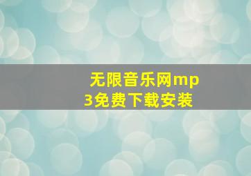 无限音乐网mp3免费下载安装