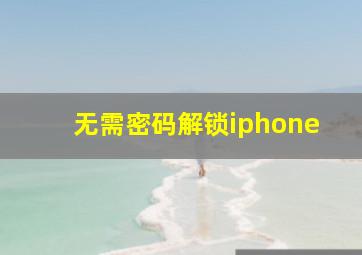 无需密码解锁iphone