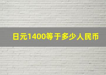 日元1400等于多少人民币