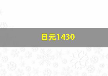 日元1430