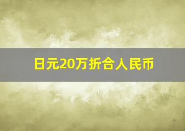 日元20万折合人民币