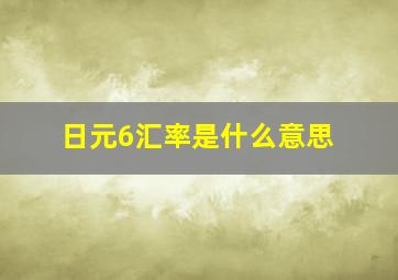 日元6汇率是什么意思