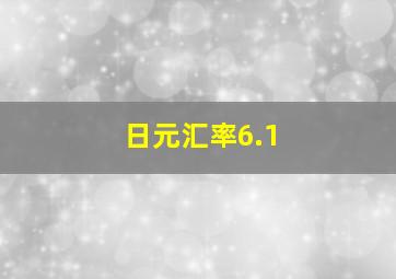 日元汇率6.1