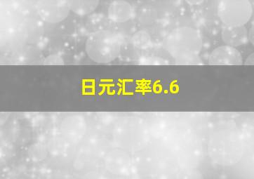 日元汇率6.6