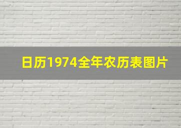 日历1974全年农历表图片