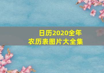 日历2020全年农历表图片大全集