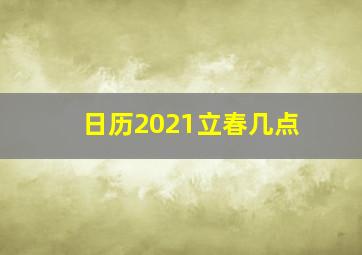 日历2021立春几点