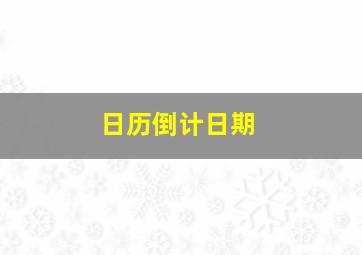 日历倒计日期