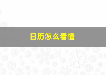 日历怎么看懂