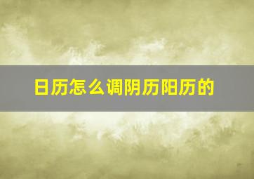 日历怎么调阴历阳历的