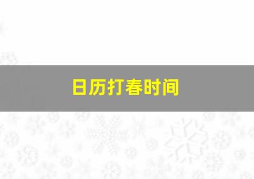 日历打春时间