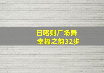 日喀则广场舞幸福之韵32步