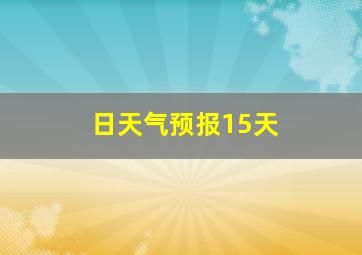 日天气预报15天