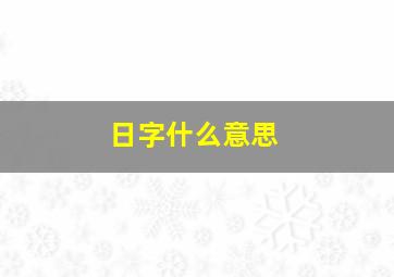 日字什么意思