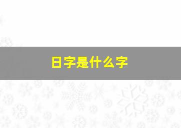 日字是什么字