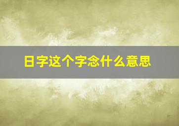 日字这个字念什么意思