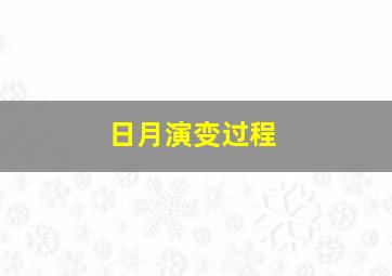 日月演变过程