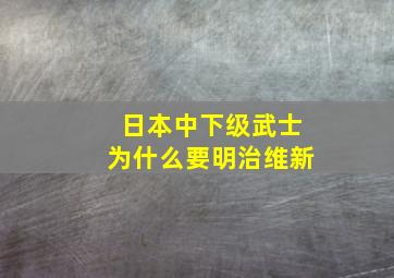 日本中下级武士为什么要明治维新