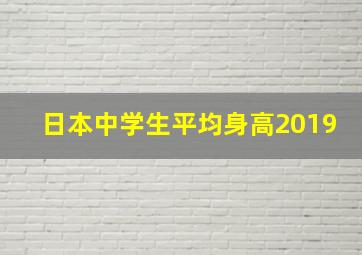 日本中学生平均身高2019