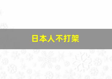 日本人不打架