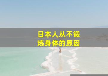 日本人从不锻炼身体的原因