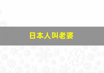 日本人叫老婆