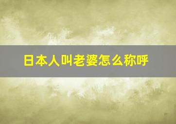 日本人叫老婆怎么称呼