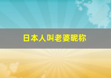 日本人叫老婆昵称