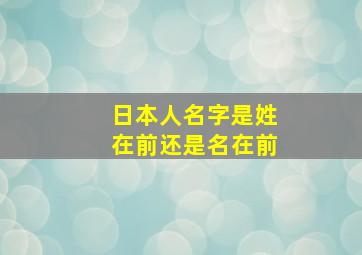 日本人名字是姓在前还是名在前